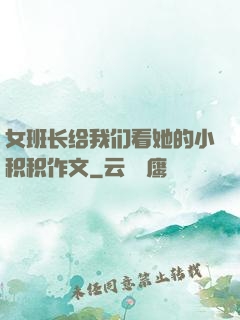 女班长给我们看她的小积积作文